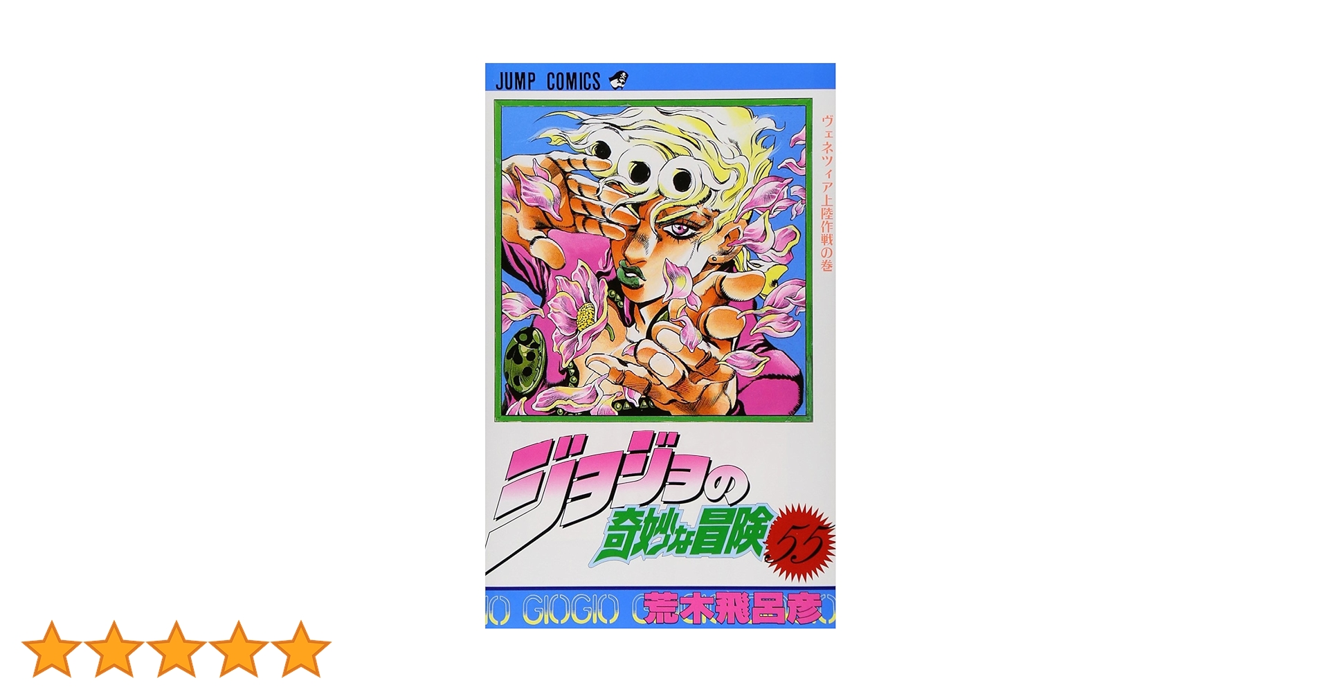 ジョジョの奇妙な冒険 55 (ジャンプコミックス) | 荒木 飛呂彦